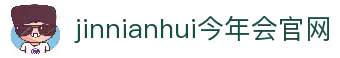 今年会·jinnianhui官方网站